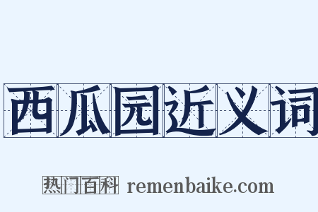 西瓜园近义词是什么意思的图片